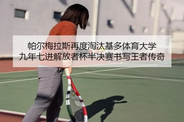 帕尔梅拉斯再度淘汰基多体育大学 九年七进解放者杯半决赛书写王者传奇